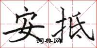 駱恆光安抵楷書怎么寫