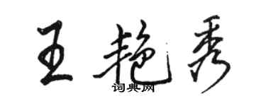 駱恆光王艷秀行書個性簽名怎么寫