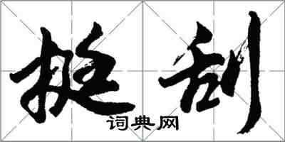 胡問遂挺刮行書怎么寫