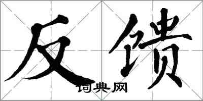 翁闓運反饋楷書怎么寫