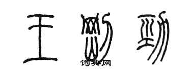 陳墨王剛勁篆書個性簽名怎么寫