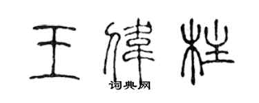 陳聲遠王偉柱篆書個性簽名怎么寫