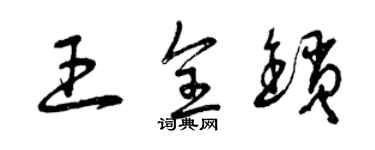 曾慶福王全鎖草書個性簽名怎么寫