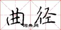 侯登峰曲徑楷書怎么寫