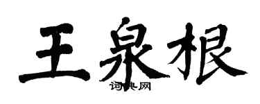 翁闓運王泉根楷書個性簽名怎么寫