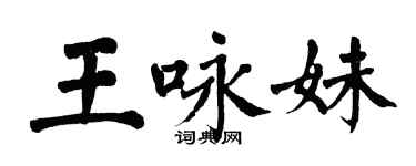 翁闓運王詠妹楷書個性簽名怎么寫