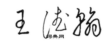 駱恆光王德翰草書個性簽名怎么寫