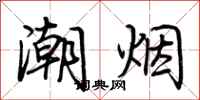 荊霄鵬潮煙行書怎么寫