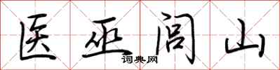 荊霄鵬醫巫閭山行書怎么寫