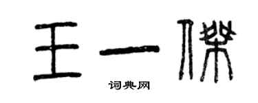 曾慶福王一傑篆書個性簽名怎么寫