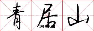 青居山怎么寫好看