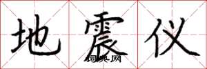 荊霄鵬地震儀楷書怎么寫