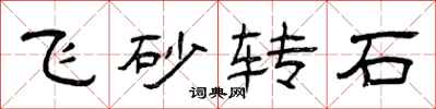 曾慶福飛砂轉石隸書怎么寫