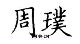 丁謙周璞楷書個性簽名怎么寫