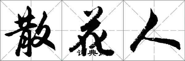 胡問遂散花人行書怎么寫