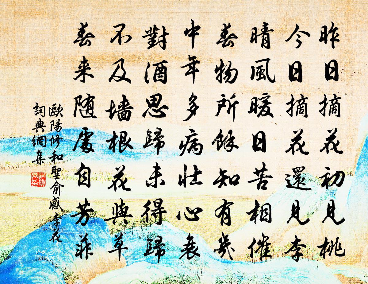 歐陽修和聖俞感李花書法作品欣賞