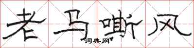 駱恆光老馬嘶風隸書怎么寫