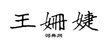 袁強王姍婕楷書個性簽名怎么寫