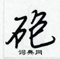 懵草書怎么寫好看_懵硬筆草書書法_懵鋼筆草書字帖