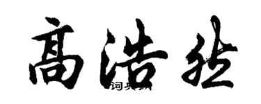胡問遂高浩然行書個性簽名怎么寫