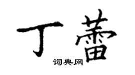 丁謙丁蕾楷書個性簽名怎么寫