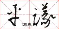 駱恆光平議草書怎么寫