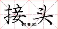 龐中華接頭楷書怎么寫