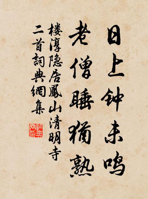 花驛風香，漸覺穠春至 詩詞名句