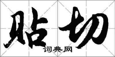 胡問遂貼切行書怎么寫