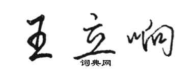 駱恆光王立響行書個性簽名怎么寫