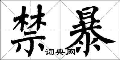 翁闓運禁暴楷書怎么寫