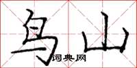 龐中華鳥山楷書怎么寫
