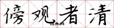 周炳元傍觀者清楷書怎么寫