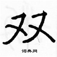 駱恆光寫的硬筆楷書雙