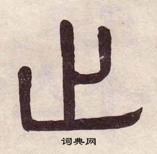 黃葆戉千字文中止的寫法