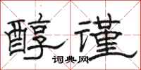 駱恆光醇謹隸書怎么寫
