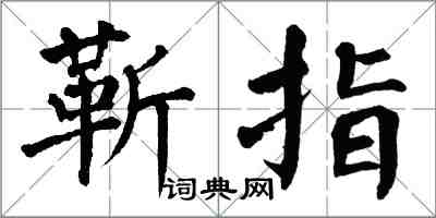 翁闓運靳指楷書怎么寫