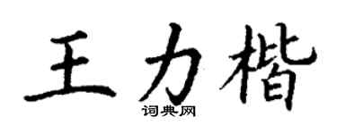 丁謙王力楷楷書個性簽名怎么寫