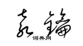 梁錦英袁鑰草書個性簽名怎么寫