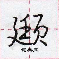 龐中華寫的硬筆行書頲