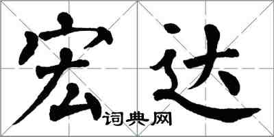 翁闓運宏達楷書怎么寫