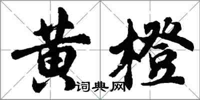 胡問遂黃橙行書怎么寫