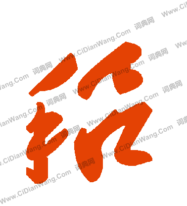 夜草書書法_夜字書法_草書字典