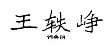 袁強王軼崢楷書個性簽名怎么寫