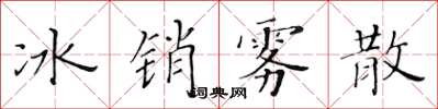 黃華生冰銷霧散楷書怎么寫