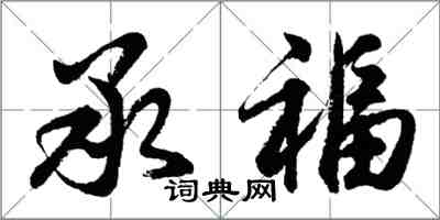 胡問遂承福行書怎么寫