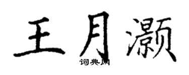 丁謙王月灝楷書個性簽名怎么寫