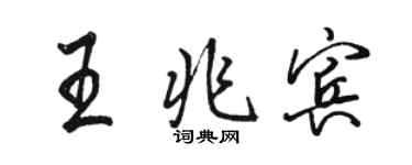 駱恆光王兆賓行書個性簽名怎么寫