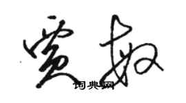 駱恆光賈敏草書個性簽名怎么寫