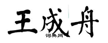 翁闓運王成舟楷書個性簽名怎么寫